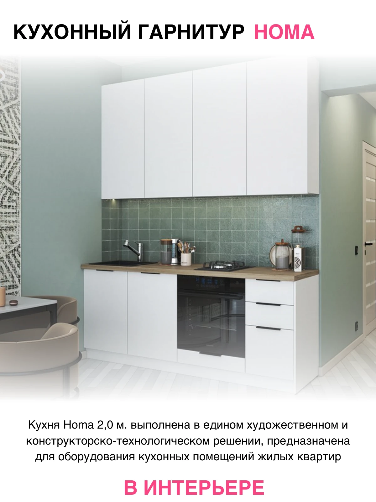 Кухня " Хома " 2,0 метра со столешницей (Улучшенная фурнитура) цвет фасадов Белый шагрень , ЛДСП